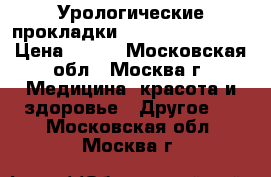 Урологические прокладки Molli Med, Seni. › Цена ­ 200 - Московская обл., Москва г. Медицина, красота и здоровье » Другое   . Московская обл.,Москва г.